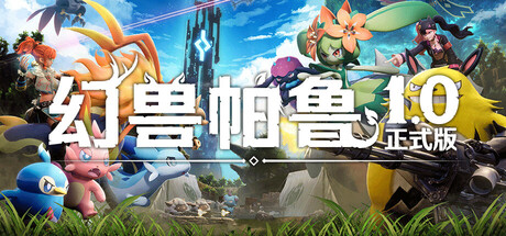 幻兽帕鲁游戏图片